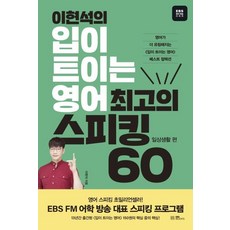이현석의 입이 트이는 영어 최고의 스피킹 60-일상생활 편, EBS BOOKS, 0