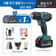 휴대용 열풍기 충전 손난로 힛팅기 드라이기 무선히터 히트건 캠핑 공업용 사무실 무선온풍기, 2단 조절 배터리 10셀배터리 1개 1개, 기본 모델명/품번