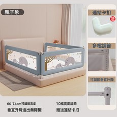 嬰幼兒防摔床圍欄 寶寶安全護欄 垂直升降 通用型 60-74cm 可調節高度, 親子象打孔款:1.5米護欄一面