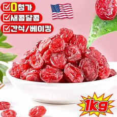 [고품질] 유기농 건크랜베리 건 크랜베리 크랜베리 견과류 말린 과일 베이킹 디저트 재료 무첨가 영양 건강 간식 건조, 4개, 250g