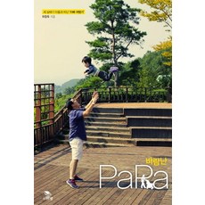 出走的爸爸： 與三歲兒子同行的爸爸旅行記, 清泉, 河昌旭 著