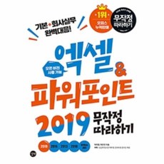 엑셀&파워포인트2019한글무작정따라하기, 길벗