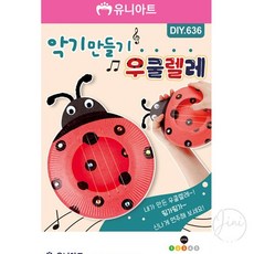 JINI 무당벌레 우쿨렐레 만들기 DIY악기만들기