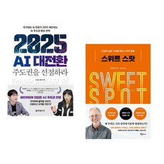 (오순영) 2025 AI 대전환: 주도권을 선점하라 + (샘 리처드) 스위트 스팟 (전2권)