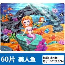 臺灣-出貨幼兒童拚圖30/60/100片，寶寶益智玩具，2-8歲男孩女孩適用，桌麵遊戲, 1個, 60片美人魚
