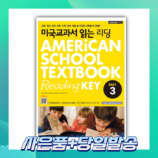 [오늘출발+사은품] 미국교과서 읽는 리딩 EASY 3