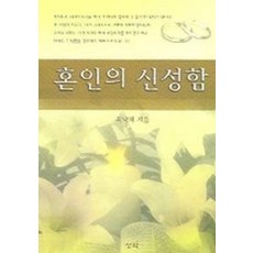 혼인의 신성함, 성약