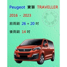 【雨刷共和國】Peugeot 寶獅 TRAVELLER 領航家 矽膠雨刷 軟骨雨刷 後雨刷 雨刷錠, 後雨刷(14) 1支,A級膠條