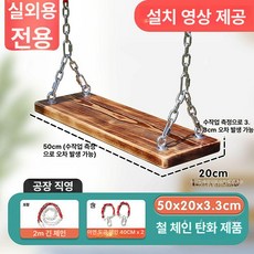 실내 실외 원목 그네 성인용 방부목 두꺼운 끈 야외 테라스용, 철 체인 탄화 두꺼운 50cm 실외용