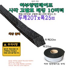 고발포 EPDM 고무 접착 패킹 두께 20T 폭 25mm 길이 10미터 20x25 mm 발포 스펀지, 1개
