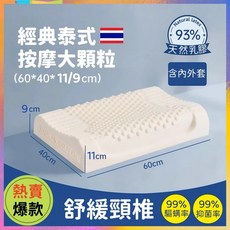 經典泰式 按摩大顆粒 乳膠枕 (60x40x11/9cm) 93%天然乳膠 舒緩頸椎 99%驅蟎率 99%抑菌率 SGS認證, 經典泰式大顆粒按摩款【含內外套】, 1件