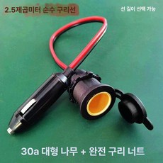 전원선 시거잭 케이블 스위치 고출력 자동차용 연장선, 30A 1m 전구리 너트, 1GB