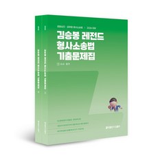 2026 김승봉 레전드 형사소송법 기출문제집 세트:경찰승진 공무원 형사소송법, 2026 김승봉 레전드 형사소송법 기출문제집 세트, 김승봉(저), 에스티유니타스