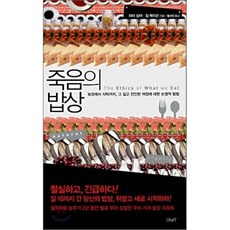 죽음의 밥상 : 농장에서 식탁까지 그 길고 잔인한 여정에 대한 논쟁적 탐험, 피터 싱어,짐 메이슨 공저/함규진 역, 산책자