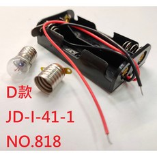 文具通 教學用燈泡電池盒組, 1個, D款 JD-I-41-1 燈泡電池盒組