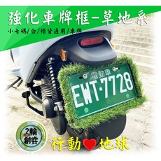 【二輪創客】車牌框 小七碼 牌照框 車框 車牌保護板 GOGORO 一般機車, 1個