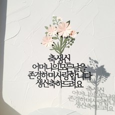 소소애 생일 축하 파티픽 케익 데코 소품 케이크토퍼, 1개, 생신-어머니-데이지꽃다발