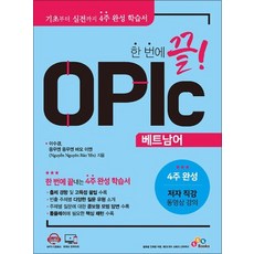 한 번에 끝 OPIc 베트남어, 한 번에 끝! OPIc 베트남어
