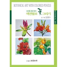 보태니컬 아트 : 색연필로 꽃 그리기, 도서출판 모양모아, 김영수 저
