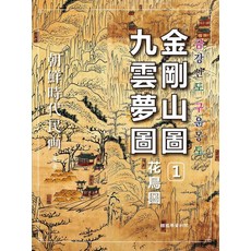 조선시대 민화: 금강산도 구운몽도, 한국학자료원, 이영수