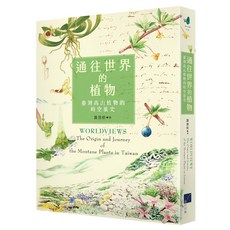 WORLDVIEWS 通往世界的植物：臺灣高山植物的時空旅史『魔法書店』, 春, 游旨价