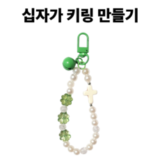 <아이랜드> 십자가 행운키링 만들기 X 10개, 1세트