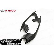 KYMCO 雷霆S 分離式後扶手, 左右各一支,黃金色