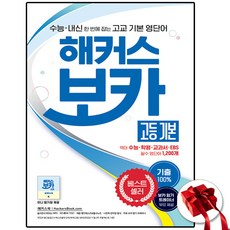 해커스 VOCA 고등 기본, 고등학생