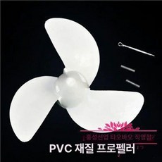 너트형 점화 엔진 교체품 교체용, PVC 원래 장착 프로펠러, 1개
