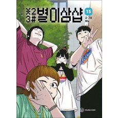 별이삼샵 15 권 만화 책, 영컴