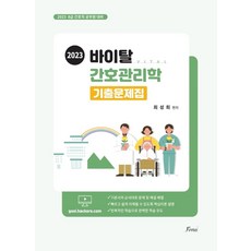 2023 바이탈 간호관리학 기출문제집:8급 간호직 공무원 대비, 2023 바이탈 간호관리학 기출문제집, 최성희(저), 포러스