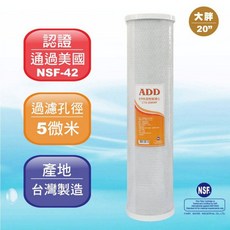 ADD 大胖CTO 20英吋椰殼塊狀活性炭濾心 NSF認證, 1個