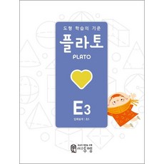 플라토 E3 (5학년) - 입체설계 - 공간 감각을 위한 하루 10분 도형 학습지 문제집, 플라토 E3 (5학년) - 입체설계 - 공간 감각, 단품