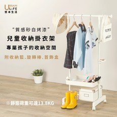 悠本生活 兒童收納掛衣架 質感奶茶烤漆 專屬孩子的收納空間, 砂白, 1個
