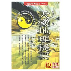 天機地理提要