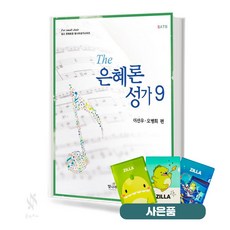 The 은혜론성가 9 (무선 스프링) [선택구매] 기초 교회음악 악보 교재 책 빛나라 질라사은품, (무선)