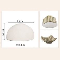 巨匠工廠陶藝半圓石膏模具不規則造型大肚碗手工日式碗盤模具, 半圓石膏模具, 1個