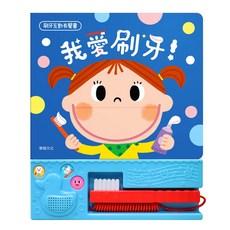 刷牙互動有聲書 有聲書 兒童繪本 華碩文化 兒童書 兒童故事書 硬頁書 兒童有聲書 玩具書 寶寶音樂書, S053-我愛刷牙!