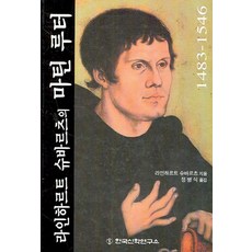 라인하르트 슈바르츠의마틴 루터, 한국신학연구소