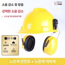 두우둥 안전모귀마개 차음 소음귀마개 청력보호, 옐로우 국가 표준 안전모+옐로우, 1개입, 1개