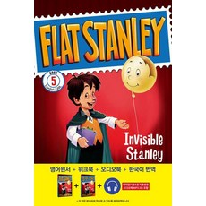 플랫 스탠리 5: 투명인간 스탠리(Invisible Stanley), 롱테일북스, 5null