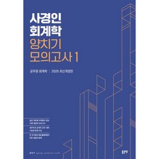 사경인 회계학 양치기 모의고사 1