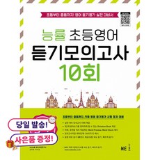 NE능률 능률 초등영어 듣기모의고사 10회 5-1 (마스크제공), 단품, NE능률 영어교육연구소