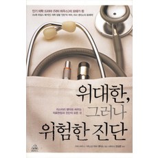 偉大但危險的診斷, 隨機屋, 麗莎桑德斯