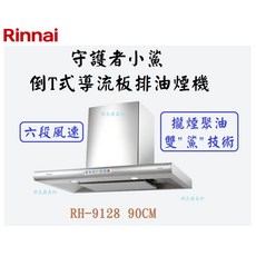 邦立廚具行 優惠 Rinnai林內 RH-9128守護者小鯊 90CM倒T式導流板排油煙機 攏煙聚油 六段風速 含安裝, 不安裝