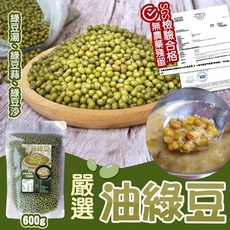嚴選油綠豆 600g SGS檢驗合格 無農藥殘留 皮薄易煮 豆香濃郁, 1個