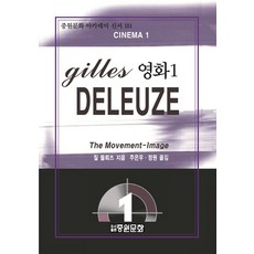 시네마 1, 중원문화, 질 들뢰즈(저) / 주은우, 정원(역)