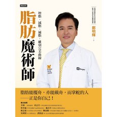 脂肪魔術師：增脂、減脂、補脂，雕刻完美曲線