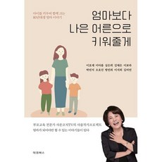 엄마보다 나은 어른으로 키워줄게:아이를 키우며 함께 크는 80년대생 엄마 이야기, 대경북스, 이효재,이아름,심은희,김채은,이보라,박민지,오효진...