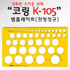 [디어제스트]_코링 템플렛 K-105 원형정규 도형자 사무용도 레이트 사무도★★★★★, 1개